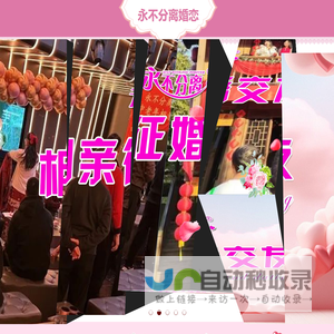 永不分离相亲交友